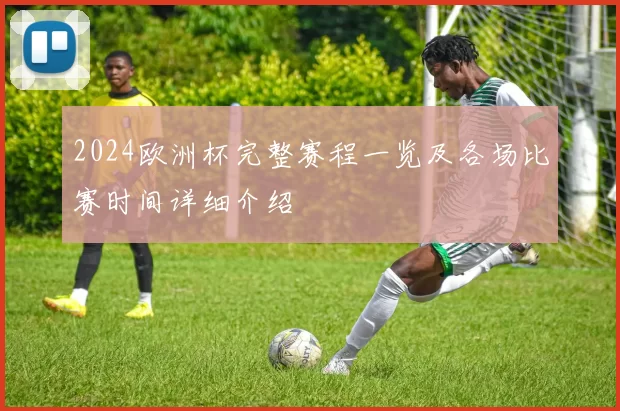 2024欧洲杯完整赛程一览及各场比赛时间详细介绍