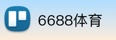 6688体育 logo